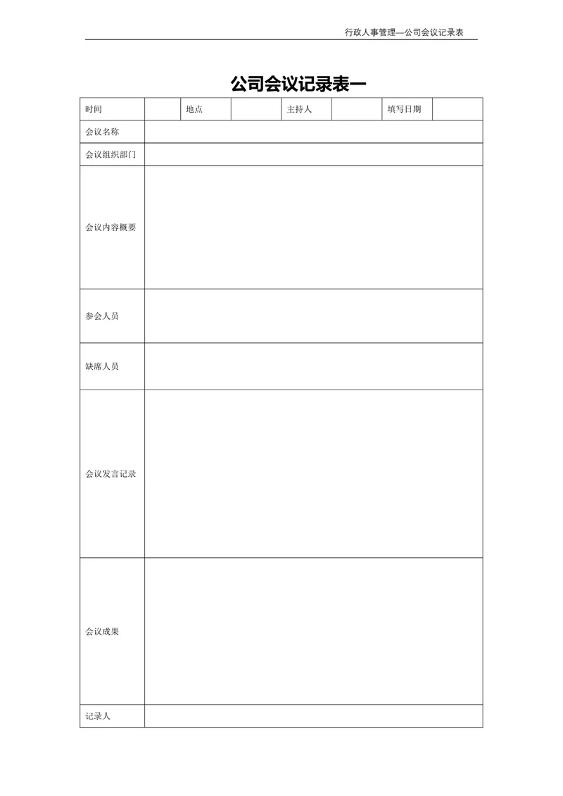 公司会议记录表行政人事管理