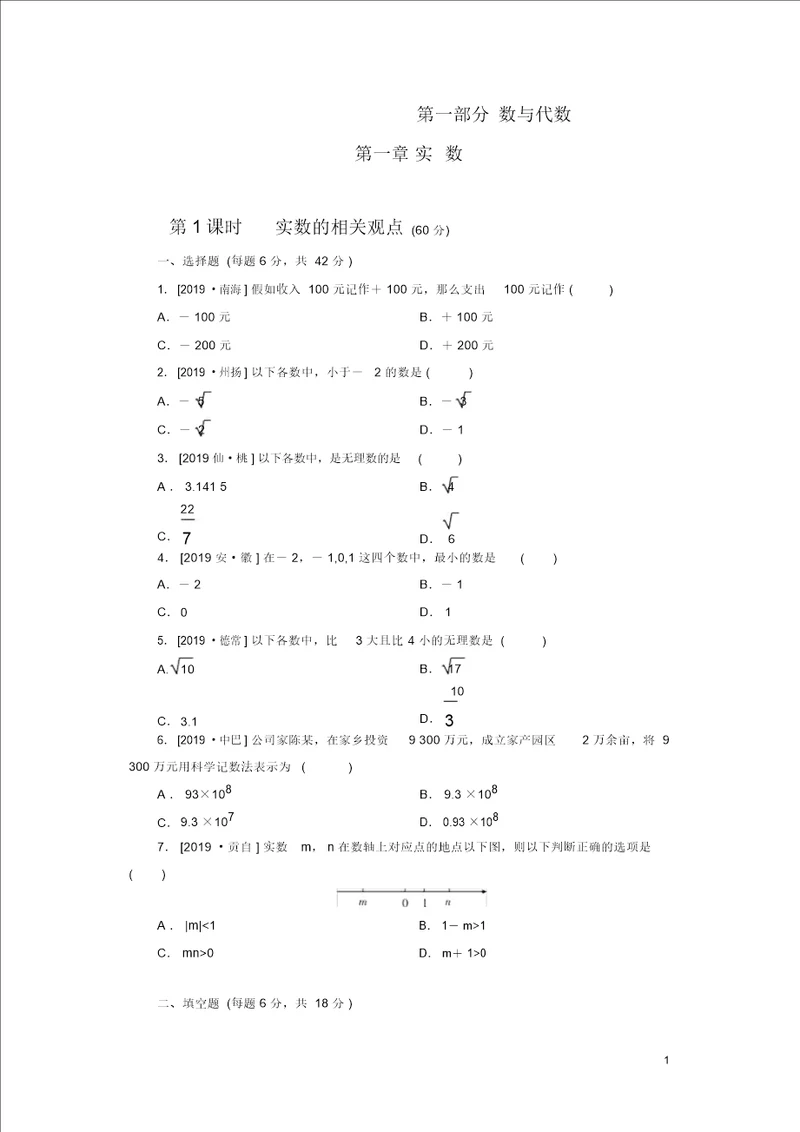 2020年中考数学一轮复习练习题第1课时实数的有关概念