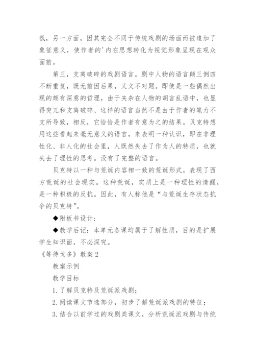 《等待戈多》教案.docx