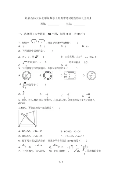 最新西师大版七年级数学上册期末考试题及答案【全面】