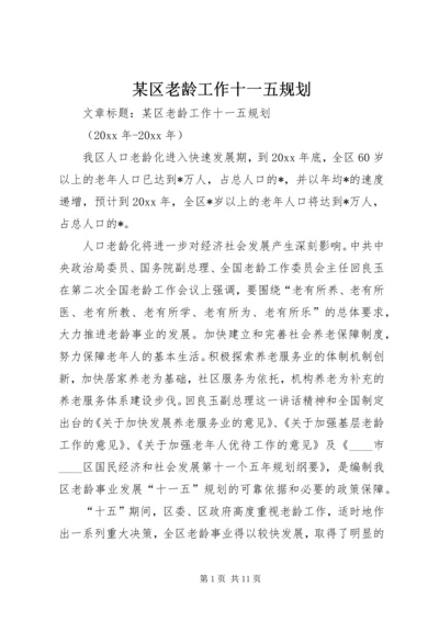 某区老龄工作十一五规划 (2).docx