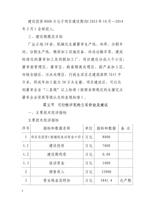 潼关县食品公司生猪定点屠宰厂项目可行性研究报告书.docx