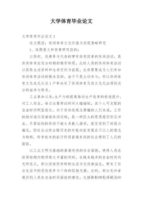 大学体育毕业论文.docx