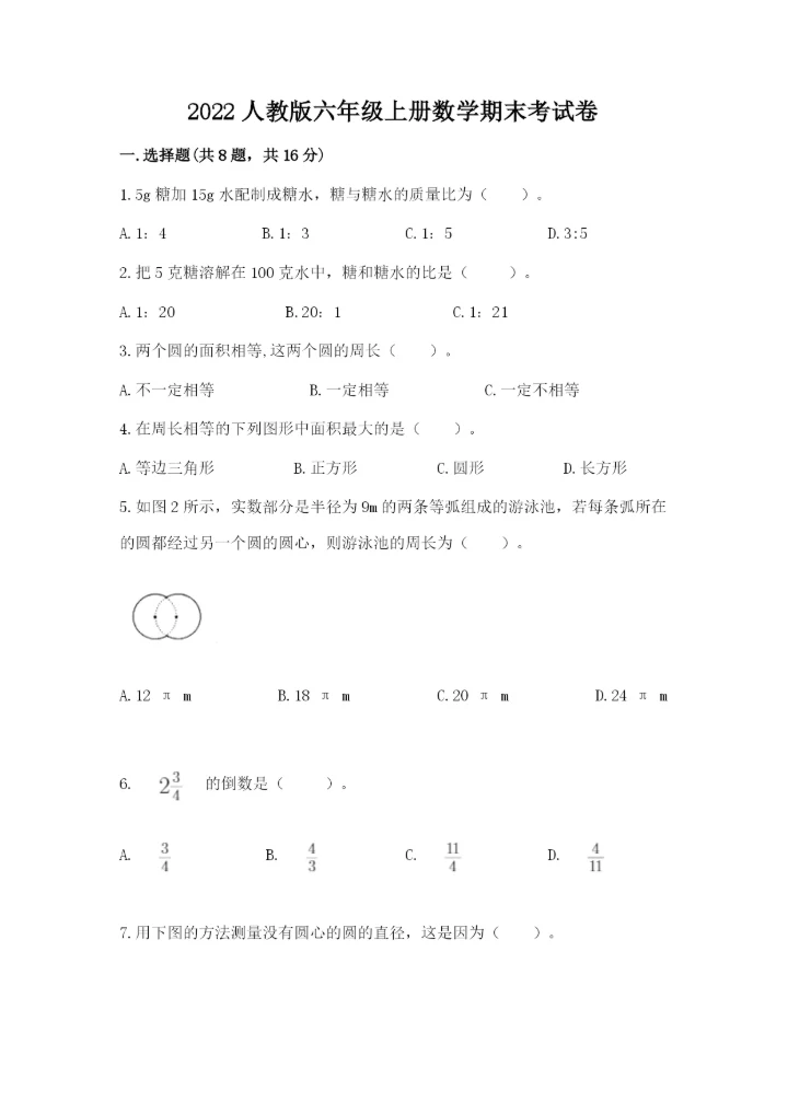 2022人教版六年级上册数学期末考试卷附参考答案（名师推荐）.docx
