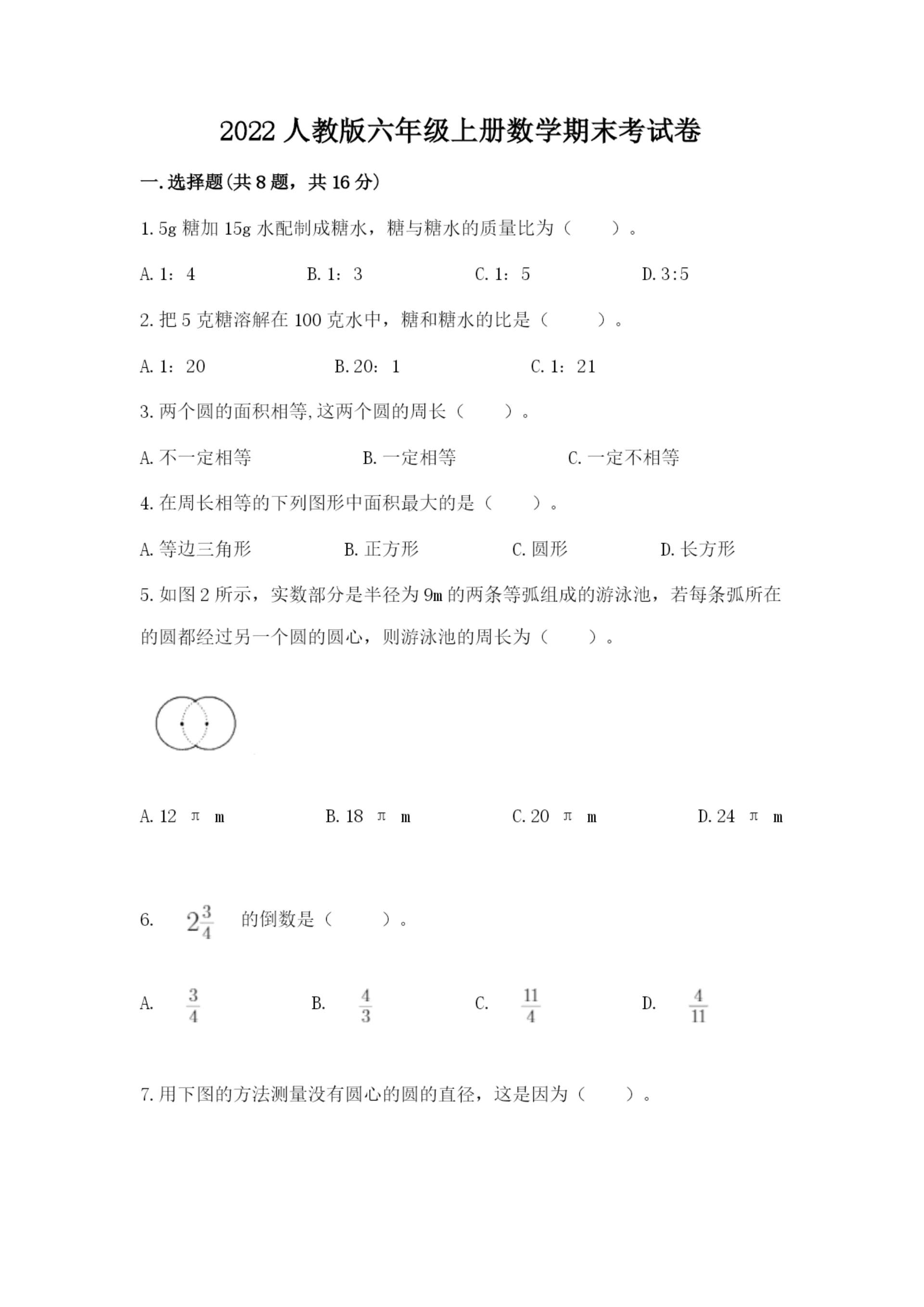 2022人教版六年级上册数学期末考试卷附参考答案（名师推荐）.docx