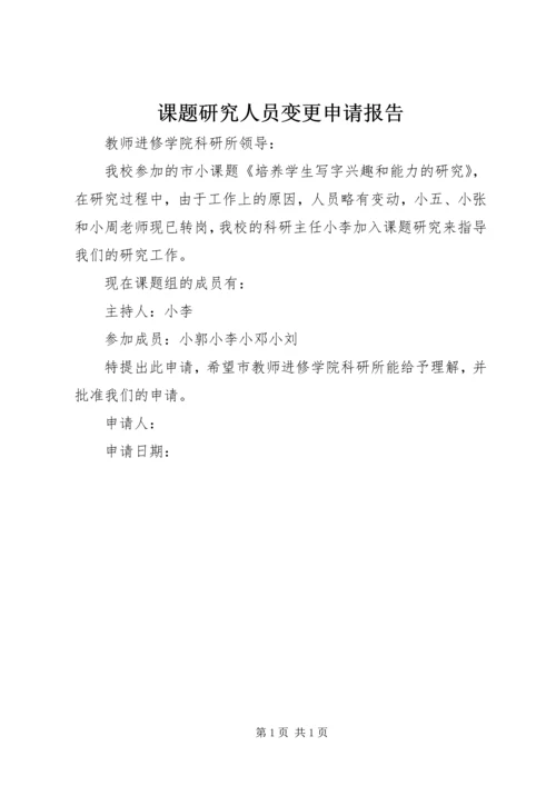 课题研究人员变更申请报告.docx