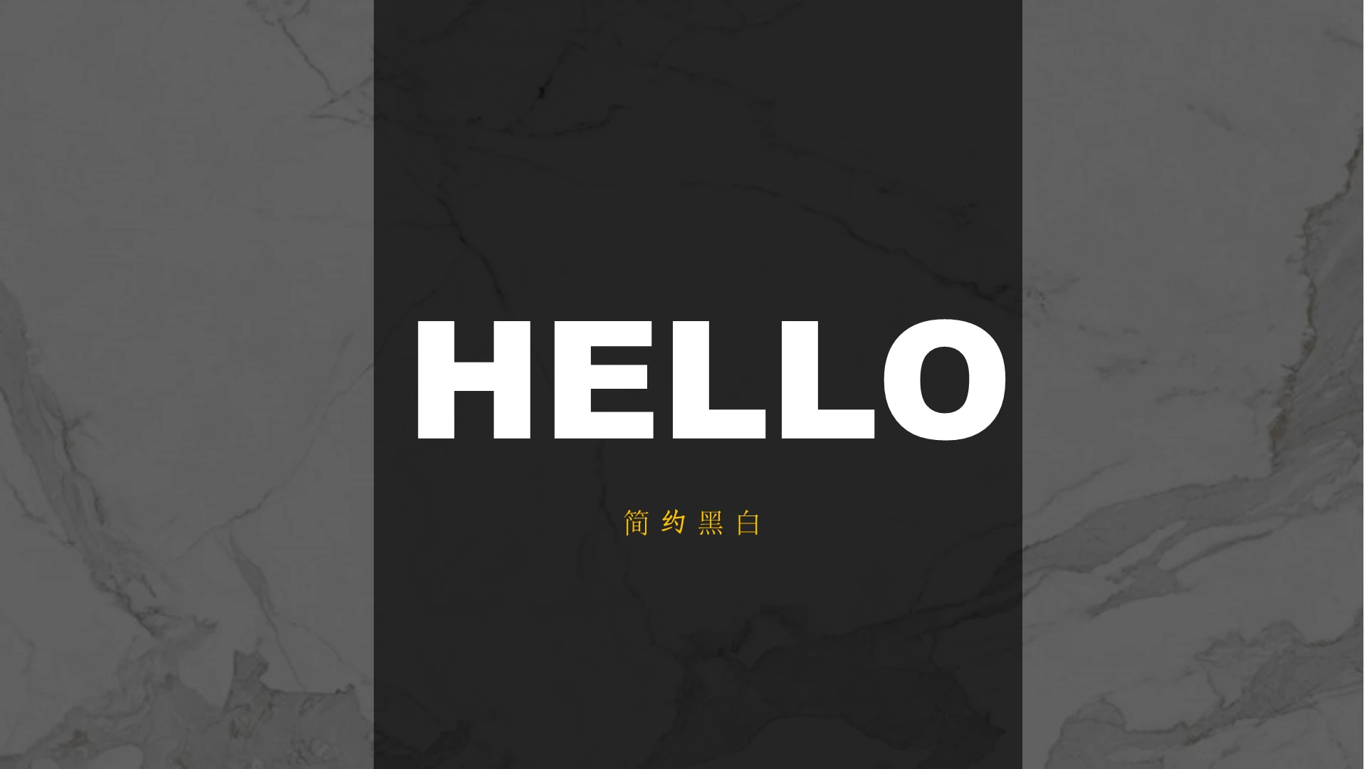 黑白简约商务风hello商务通用PPT模板企业画册