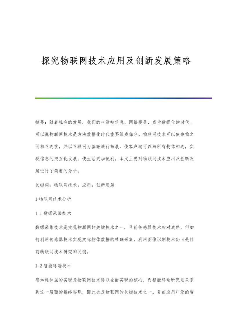 探究物联网技术应用及创新发展策略.docx