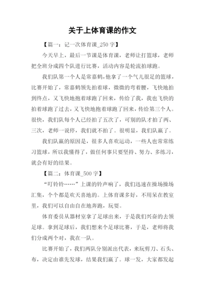 关于上体育课的作文.docx