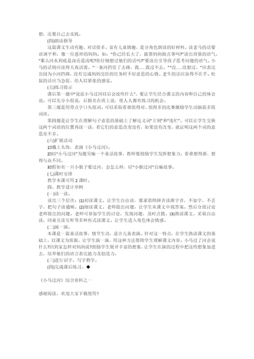 《小马过河》综合资料之一-教学教案-小学二年级语文教案.docx