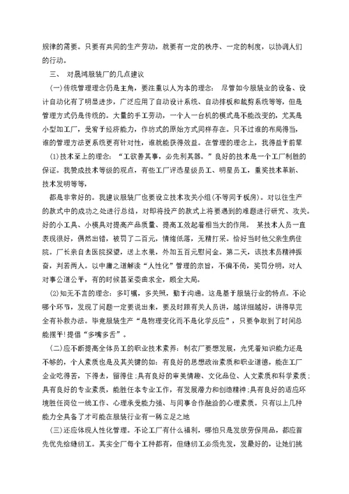 服装厂调查报告范文（三篇）