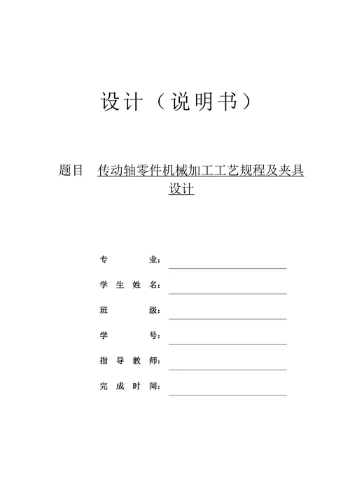 传动轴零件机械加工工艺规程及夹具设计