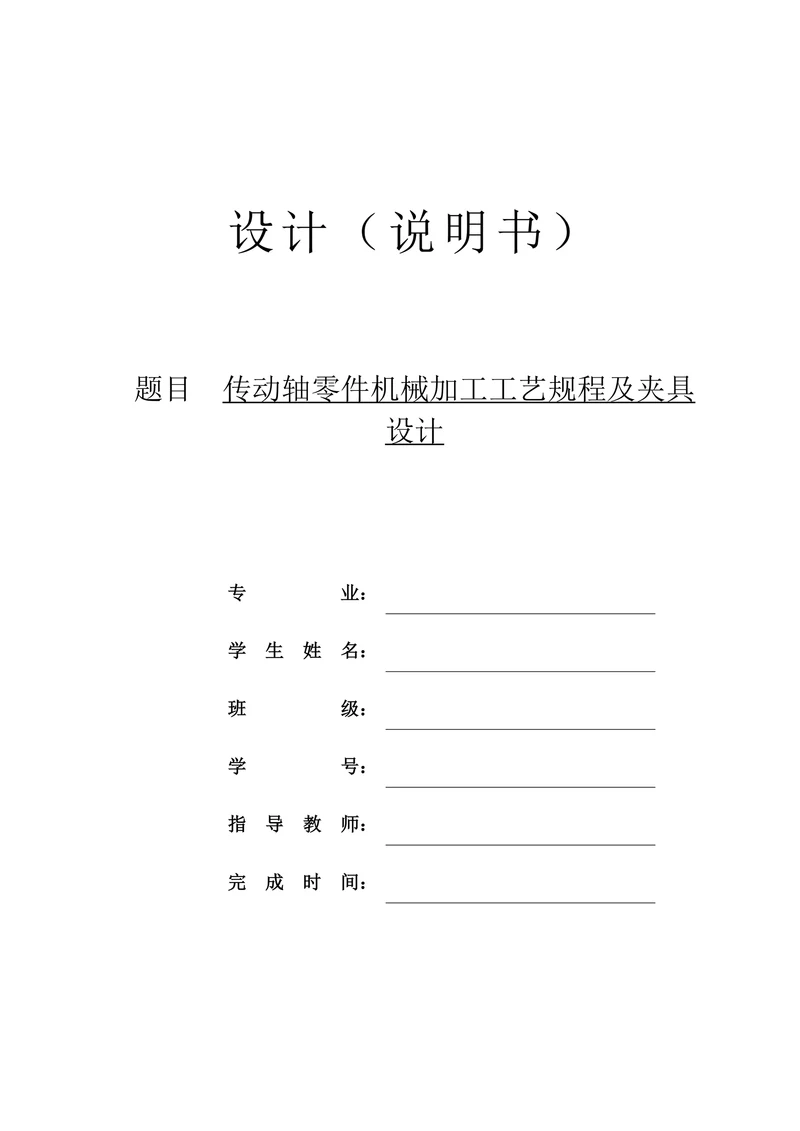 传动轴零件机械加工工艺规程及夹具设计