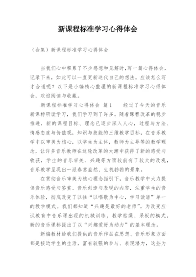 新课程标准学习心得体会_3.docx