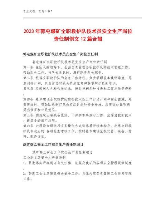 2023年郭屯煤矿全职救护队技术员安全生产岗位责任制例文12篇合辑.docx