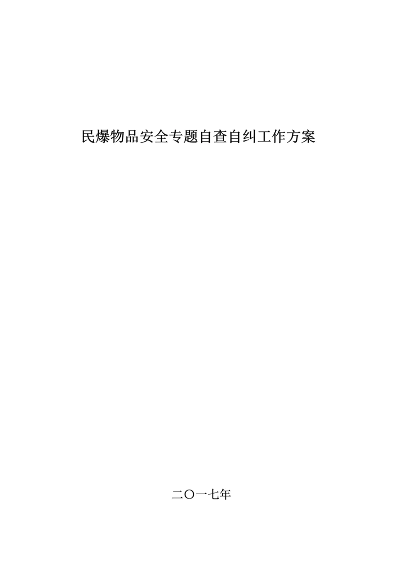 民爆专项检查实施专项方案.docx