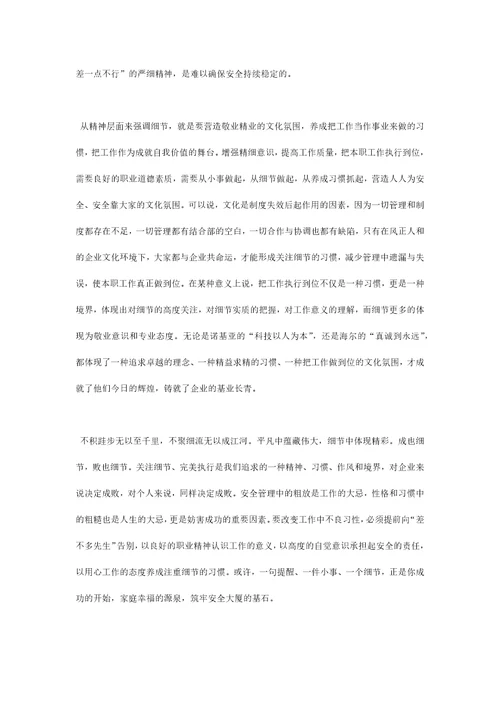 细节之道与安全管理