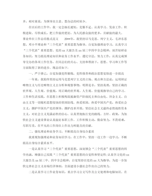 精编之事业单位工作总结格式范文.docx