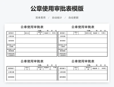 公章使用审批表模版