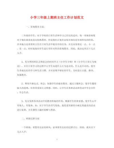 精编之小学三年级上期班主任工作计划范文.docx