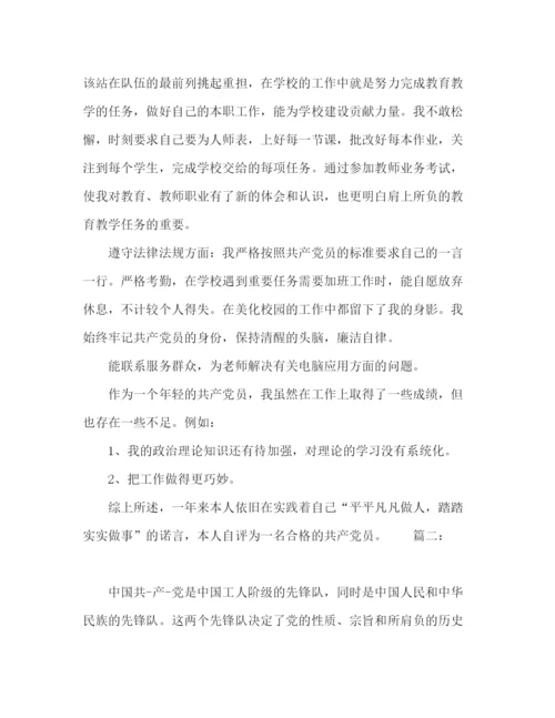 精编之职工党员自我评价范文精选多篇.docx