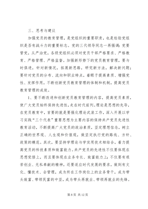强化党员教育管理调研报告 (2).docx