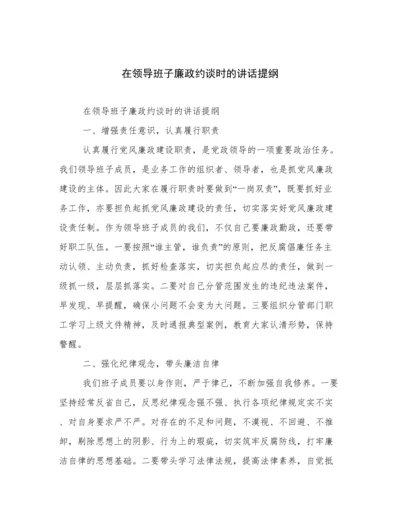 在领导班子廉政约谈时的讲话提纲.docx