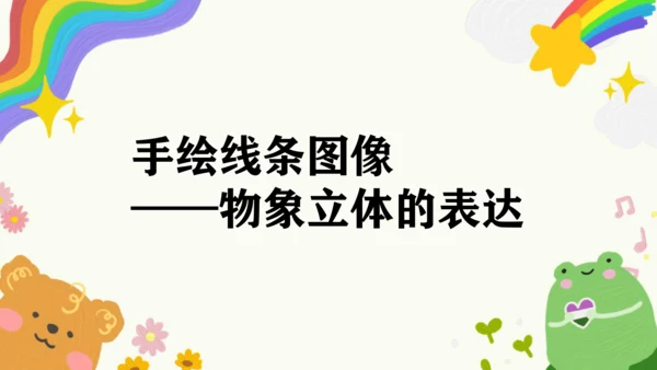 第2课《手绘线条图像——物象立体的表达》课件（共32页）