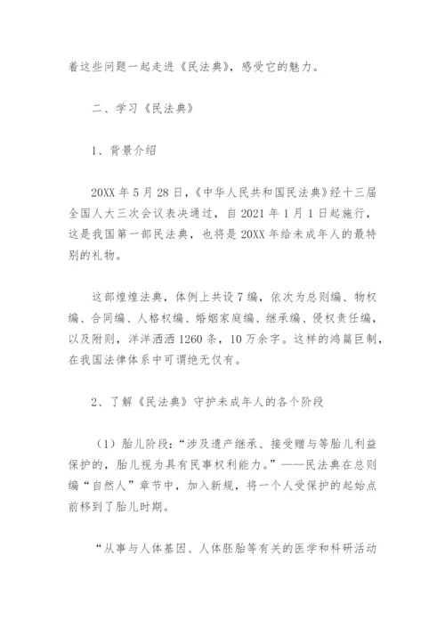 学习民法典主题班会教案(精选2篇).docx