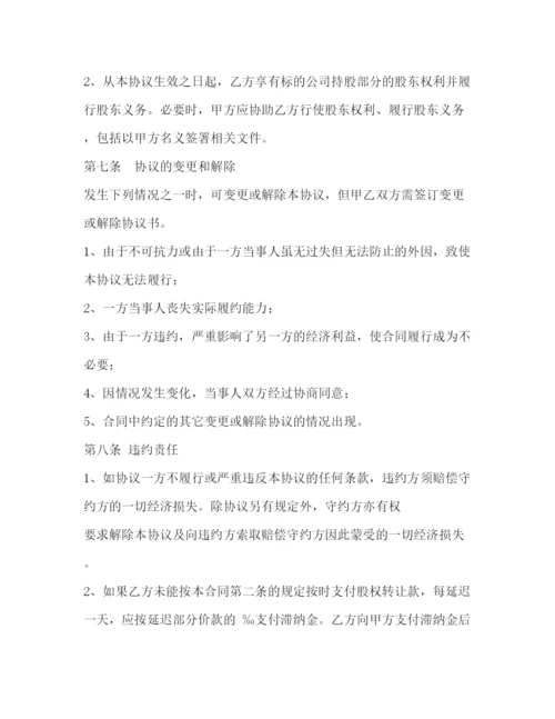 精编之股东股份转让协议书.docx