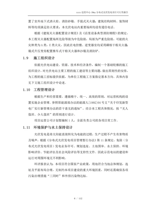 1Mwp分布式光伏发电项目可行性研究报告.docx