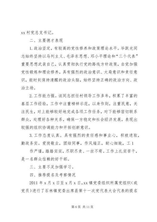 市党代表候选人XX同志考察材料5篇范文.docx