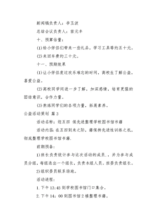 关于公益活动策划汇编五篇