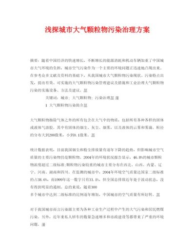 【精编】《安全管理论文》之浅探城市大气颗粒物污染治理方案.docx