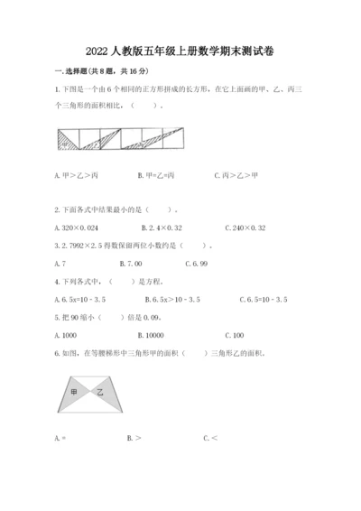 2022人教版五年级上册数学期末测试卷加答案解析.docx