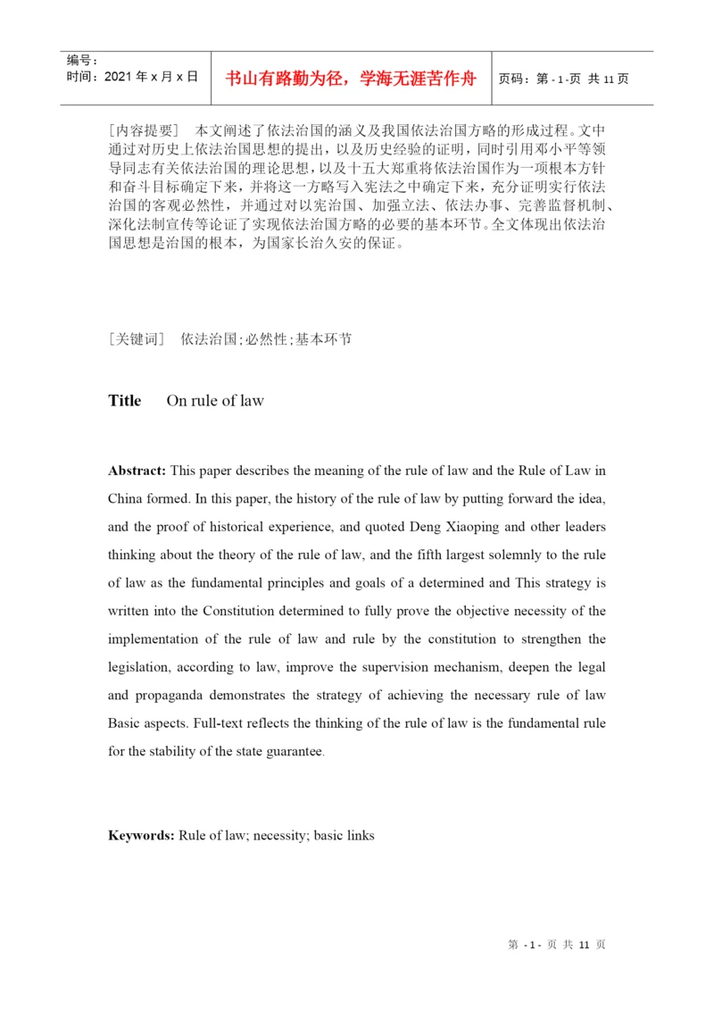 毕业论文--论依法治国(法律理念论文).docx