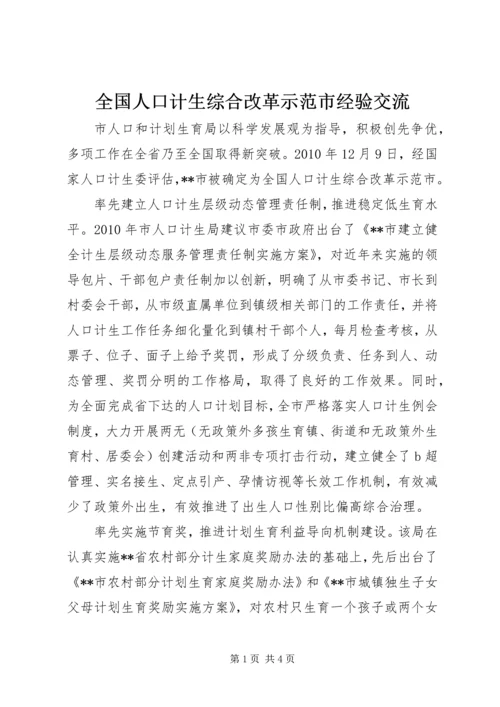 全国人口计生综合改革示范市经验交流 (2).docx