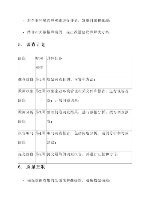 企业环境管理调查方案