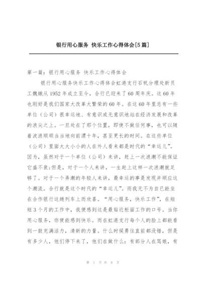 银行用心服务 快乐工作心得体会[5篇].docx