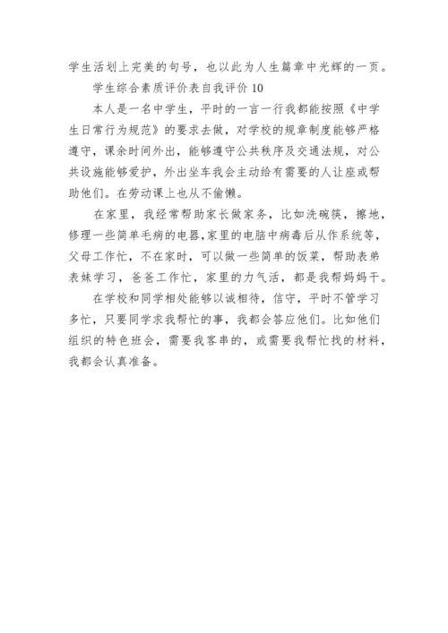 学生综合素质评价表自我评价10篇.docx