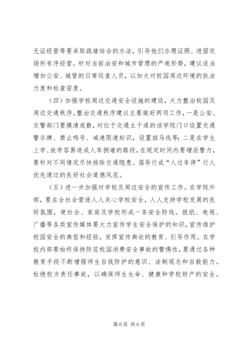 学校园安全及周边环境整治情况的调研报告.docx