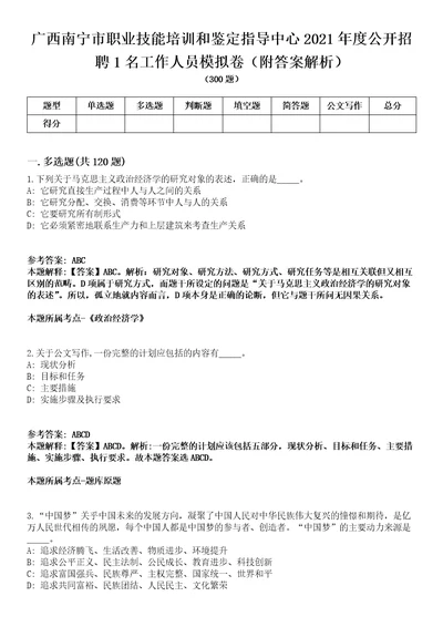 广西南宁市职业技能培训和鉴定指导中心2021年度公开招聘1名工作人员模拟卷附答案解析第0103期