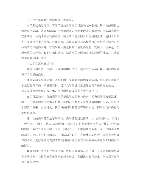 精编之个人团日活动总结范文.docx