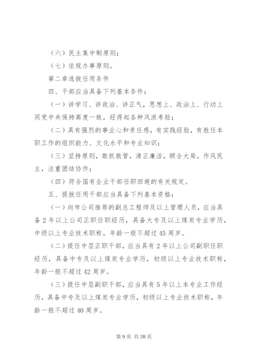 新城镇中心小学干部选拔任用制度.docx