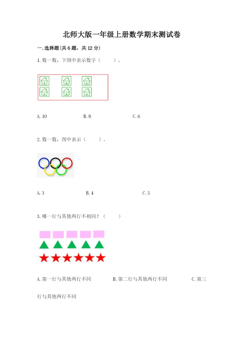 北师大版一年级上册数学期末测试卷附参考答案【综合卷】.docx
