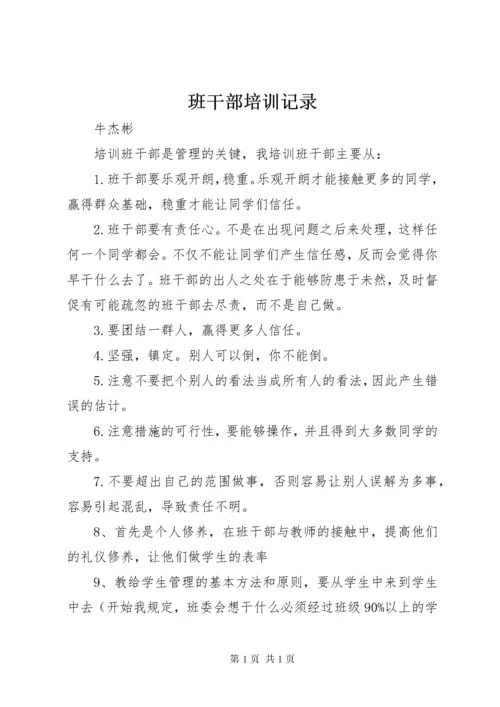 班干部培训记录.docx