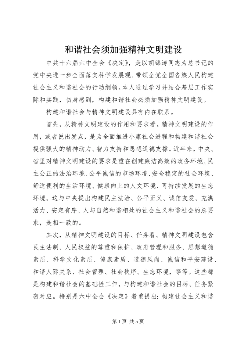 和谐社会须加强精神文明建设.docx