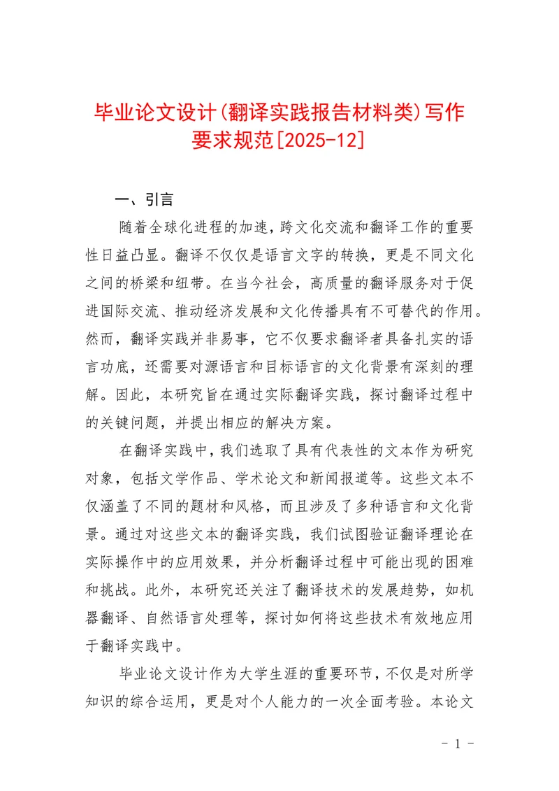 翻译实践报告材料类写作要求规范