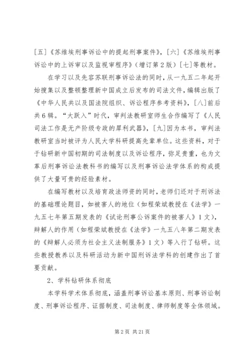 人大刑事诉讼法学的特征与贡献.docx