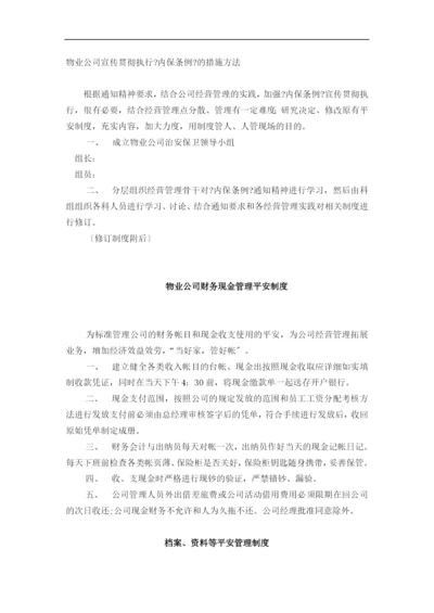 物业公司宣传贯彻执行《内保条例》的措施办法.docx